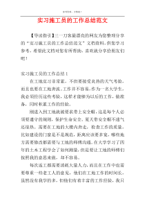 实习施工员的工作总结范文