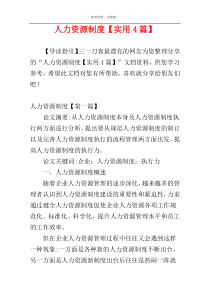 人力资源制度【实用4篇】