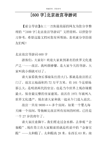 [600字]北京故宫导游词
