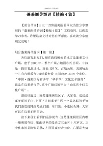 蓬莱阁导游词【精编4篇】