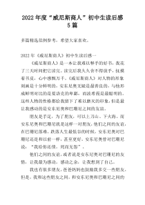 2022年度“威尼斯商人”初中生读后感5篇