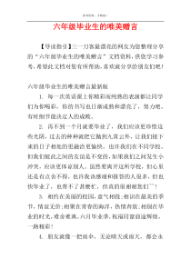 六年级毕业生的唯美赠言