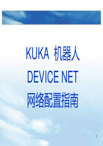 KUKA_Robot_DEVICENET配置培训教程（PPT31页)