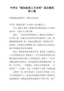 中学生“假如给我三天光明”读后感范例5篇