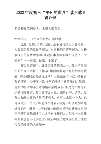 2022年度初三“平凡的世界”读后感5篇范例