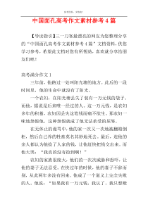 中国面孔高考作文素材参考4篇