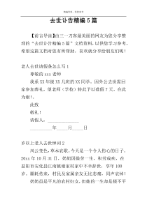 去世讣告精编5篇