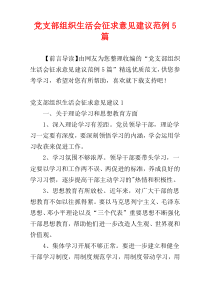 党支部组织生活会征求意见建议范例5篇
