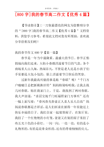 [800字]我的春节高二作文【优秀4篇】
