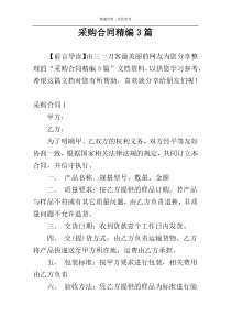 采购合同精编3篇