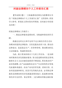 村级法律顾问个人工作报告汇报