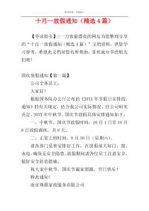 十月一放假通知（精选4篇）