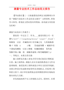 测量专业技术工作总结范文报告