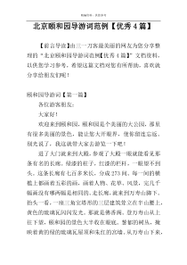 北京颐和园导游词范例【优秀4篇】