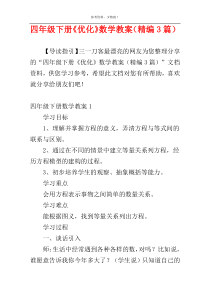 四年级下册《优化》数学教案（精编3篇）