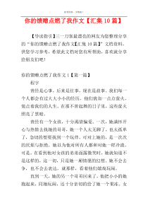 你的馈赠点燃了我作文【汇集10篇】