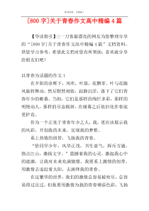 [800字]关于青春作文高中精编4篇