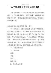 电子商务职业规划【通用5篇】