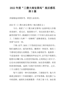2022年度“三傻大闹宝莱坞”观后感范例5篇