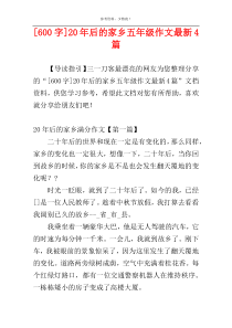 [600字]20年后的家乡五年级作文最新4篇