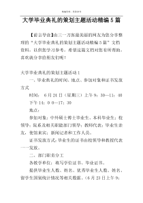大学毕业典礼的策划主题活动精编5篇