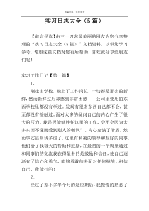 实习日志大全（5篇）