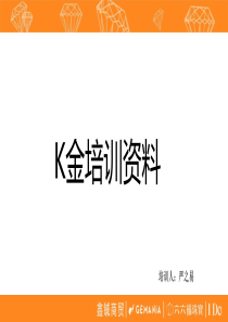 K金培训资料