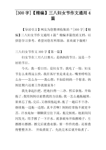 [300字]【精编】三八妇女节作文通用4篇