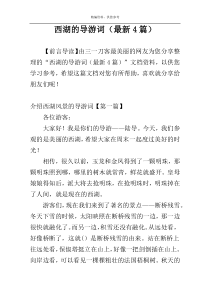 西湖的导游词（最新4篇）