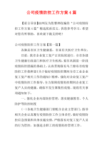 公司疫情防控工作方案4篇