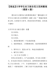 【推选】大学学生实习报告范文范例整理（最新4篇）