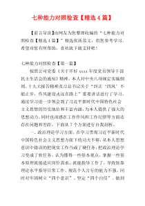 七种能力对照检查【精选4篇】