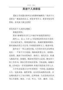 英语个人求职信