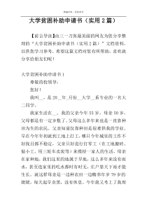 大学贫困补助申请书（实用2篇）_1