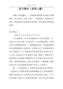 实习周记（实用4篇）