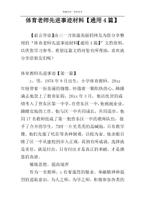 体育老师先进事迹材料【通用4篇】