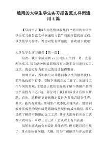 通用的大学生学生实习报告范文样例通用4篇