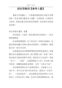 西安导游词【参考4篇】