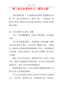 高二语文会考的作文（通用4篇）