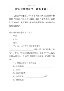 股东合作协议书（最新4篇）