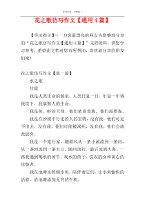 花之歌仿写作文【通用4篇】