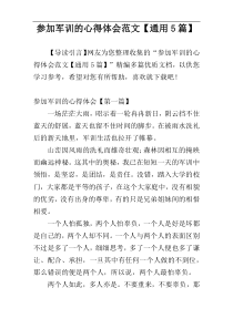 参加军训的心得体会范文【通用5篇】