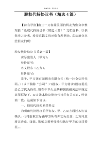 股权代持协议书（精选4篇）