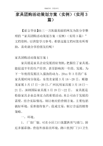 家具团购活动策划方案（实例）（实用3篇）