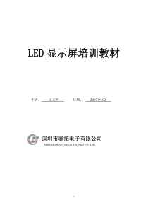 LED大屏幕显示培训教材