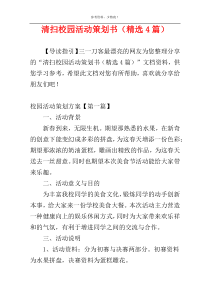 清扫校园活动策划书（精选4篇）