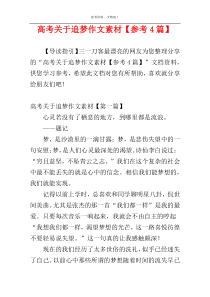 高考关于追梦作文素材【参考4篇】