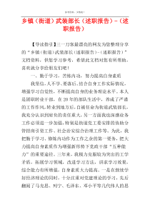 乡镇（街道）武装部长（述职报告）-（述职报告）