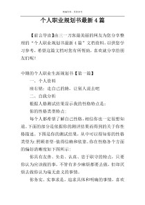 个人职业规划书最新4篇