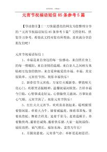 元宵节祝福语短信85条参考5篇